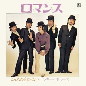 ピンキーとキラーズ『ロマンス/こんなの恋じゃない』ジャケット写真