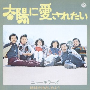 ニュー・キラーズ『太陽に愛されたい/地球を抱きしめよう』ジャケット写真