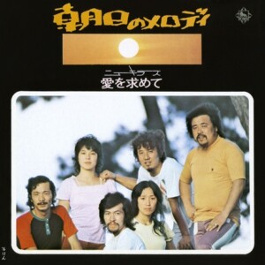 ニュー・キラーズ『朝日のメロディ/愛を求めて』ジャケット写真