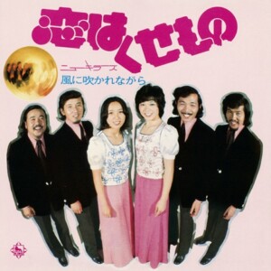 ニュー・キラーズ『恋はくせもの/風に吹かれながら』ジャケット写真