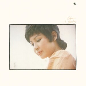 今陽子『ピンキー一人歩き』ジャケット写真