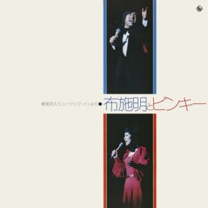 今陽子『布施明とピンキー 服部克久ミュージック・インより』ジャケット写真