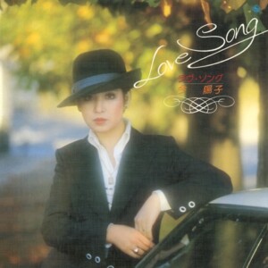 今陽子『ラヴ・ソング』ジャケット写真