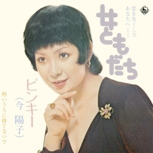 今陽子『女ともだち/熱いうちに捨てないで』ジャケット写真