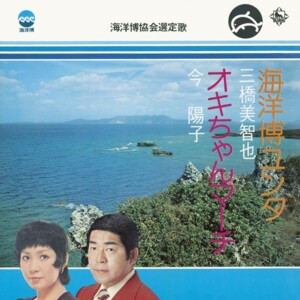 今陽子『海洋博ユンタ/オキちゃんマーチ』ジャケット写真