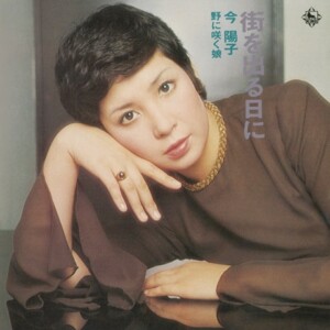 今陽子『街を出る日に/野に咲く娘』ジャケット写真