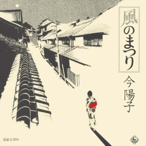 今陽子『風のまつり/素敵な別れ』ジャケット写真