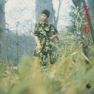 今陽子『みちづれ/お人好し』ジャケット写真