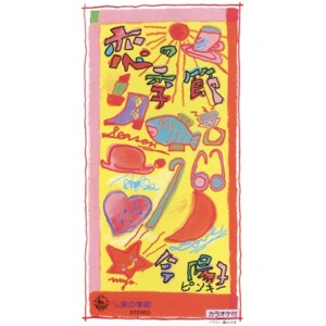 今陽子『恋の季節』ジャケット写真