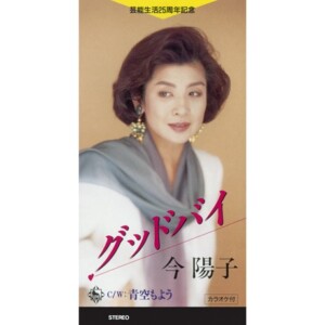 今陽子『グッドバイ』ジャケット写真