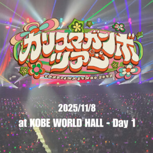 カリスマガンボツアー