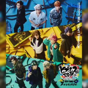 舞台ヒプマイ 『ヒプノシスマイク -Division Rap Battle-』Rule the Stage 《Mix Tape1 Revenge》Blu-rayダイジェスト映像・ジャケット写真・収録内容公開
