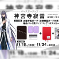 ヒプマイ 神宮寺寂雷の誕生日を記念しファンクラブ限定で描き下ろしイラスト使用の特典付きバースデーグッズの受注販売が決定