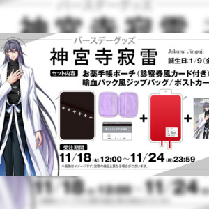 ヒプマイ 神宮寺寂雷の誕生日を記念しファンクラブ限定で描き下ろしイラスト使用の特典付きバースデーグッズの受注販売が決定