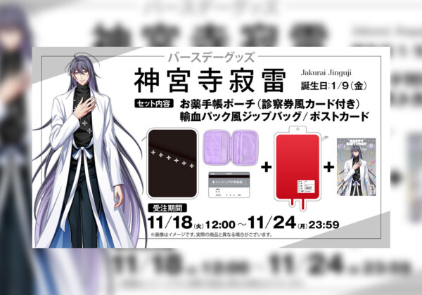 ヒプマイ 神宮寺寂雷の誕生日を記念しファンクラブ限定で描き下ろしイラスト使用の特典付きバースデーグッズの受注販売が決定