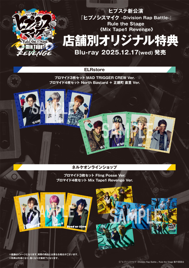 『ヒプノシスマイク -Division Rap Battle-』Rule the Stage《Mix Tape1 Revenge》法人別特典