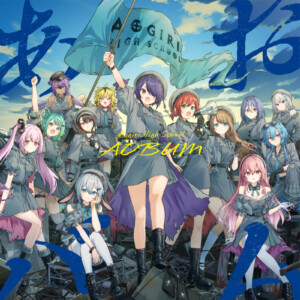 VTuberグループ「あおぎり高校」メジャー1stアルバム『あおバム』ジャケット公開／収録楽曲の詳細も発表に