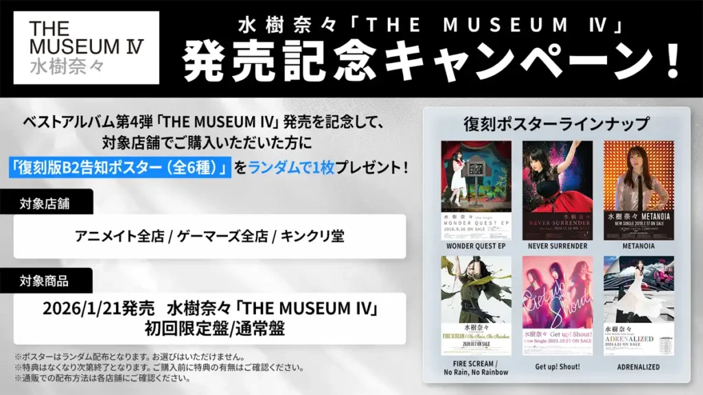 水樹奈々「THE MUSEUM Ⅳ」発売記念キャンペーン