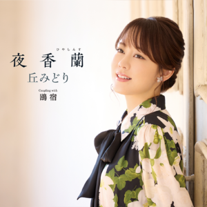 丘みどり「夜香蘭」