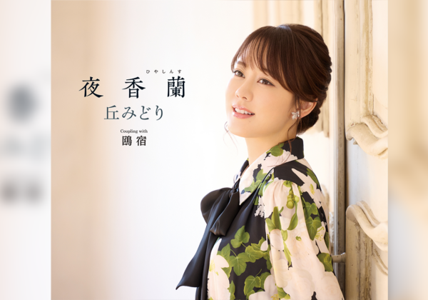 丘みどり「夜香蘭」