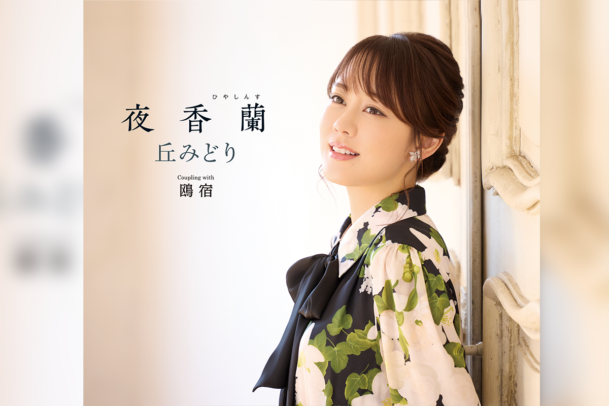 丘みどり「夜香蘭」