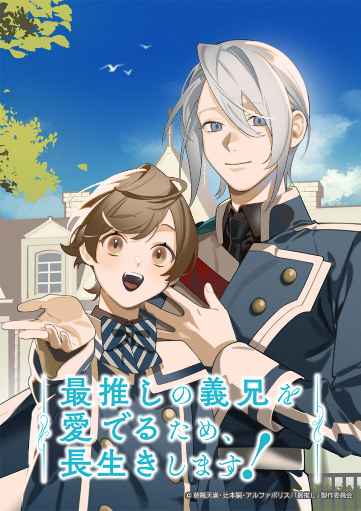 TVアニメ『最推しの義兄を愛でるため、長生きします!』告知画像