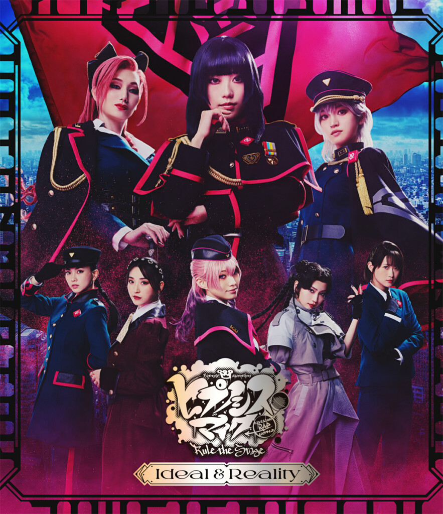 『ヒプノシスマイク -Division Rap Battle-』Rule the Stage -Ideal and Reality- Blu-rayパッケージ画像