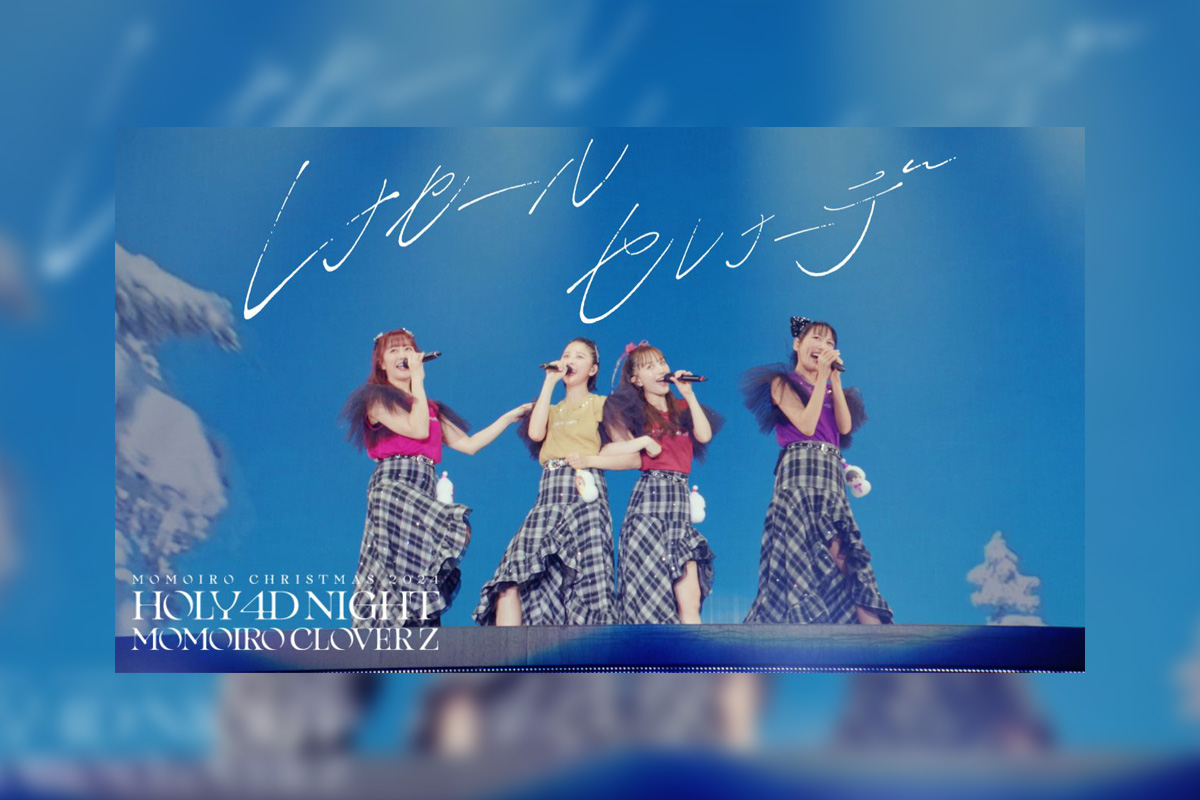 ももクロ 『ももいろクリスマス2024』LIVE BD & DVD本日発売/「レナセールセレナーデ」ライブ映像公開