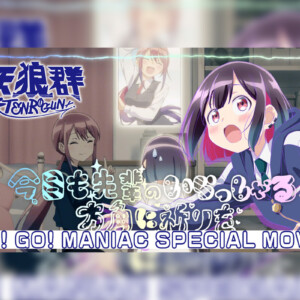 TVアニメ『ばっどがーる』発のキャラソンユニット天狼群による「GO! GO! MANIAC」スペシャルムービーが公開