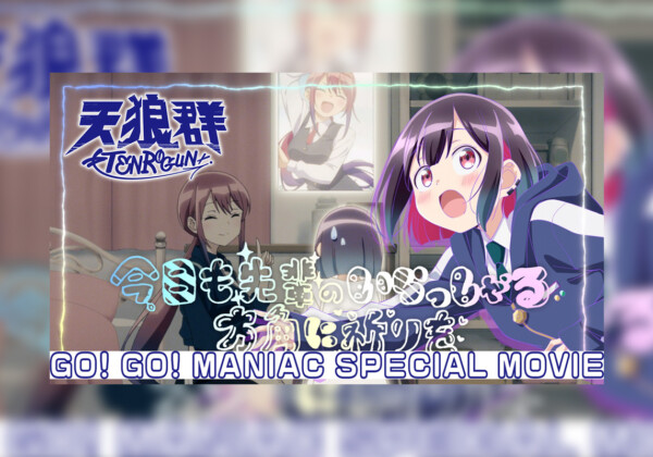 TVアニメ『ばっどがーる』発のキャラソンユニット天狼群による「GO! GO! MANIAC」スペシャルムービーが公開
