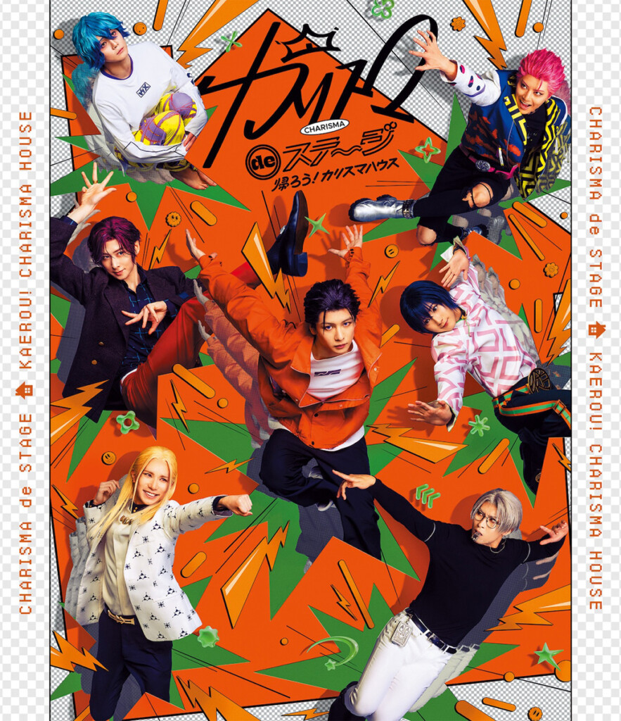 カリスマ舞台化作品<『カリスマ de ステージ』〜帰ろう!カリスマハウス〜>Blu-rayジャケット写真