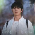 韓国ドラマ『明日はきっと』OST Vol.1配信開始／N.Flyingのボーカル J.DON（イ・スンヒョプ）歌唱の「Last Spring」MVを公開