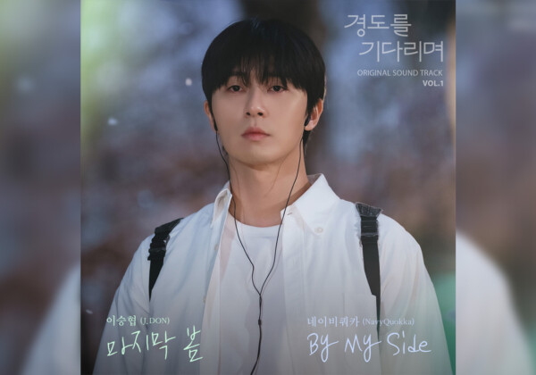 韓国ドラマ『明日はきっと』OST Vol.1配信開始／N.Flyingのボーカル J.DON（イ・スンヒョプ）歌唱の「Last Spring」MVを公開