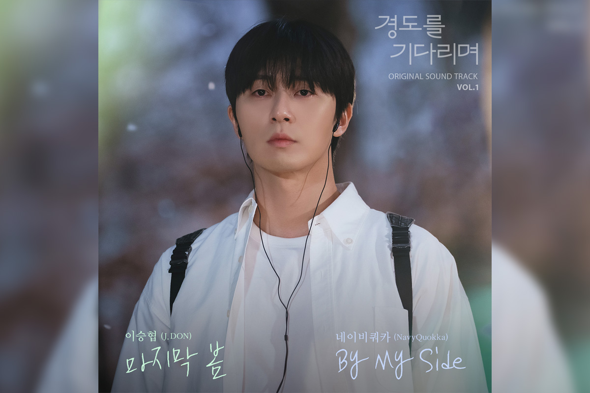 韓国ドラマ『明日はきっと』OST Vol.1配信開始／N.Flyingのボーカル J.DON（イ・スンヒョプ）歌唱の「Last Spring」MVを公開