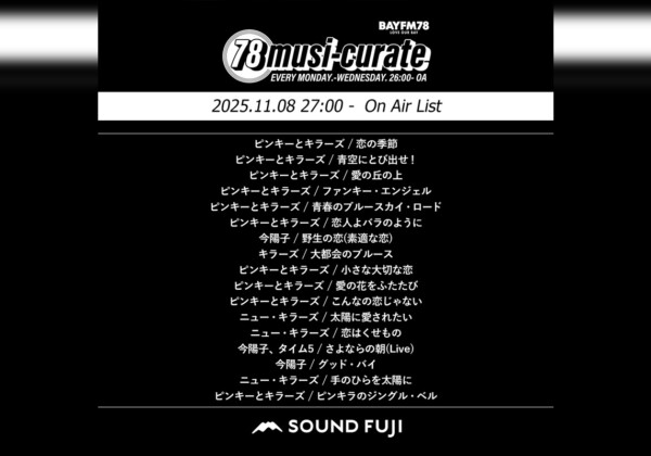 BAYFM『78musi-curate SOUNDFUJI zone』12/8 O.A.プレイリスト公開