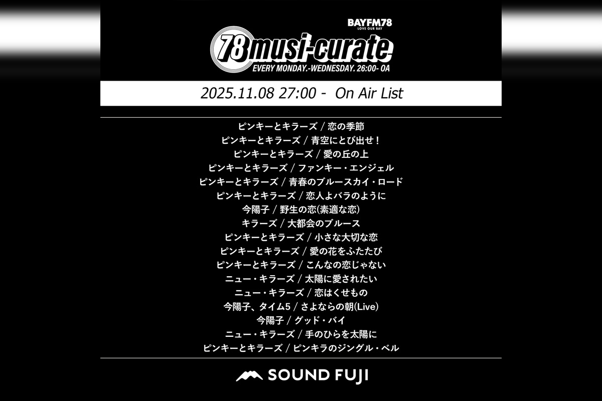 BAYFM『78musi-curate SOUNDFUJI zone』12/8 O.A.プレイリスト公開