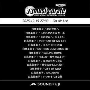 BAYFM『78musi-curate SOUNDFUJI zone』12/15 O.A.プレイリスト公開