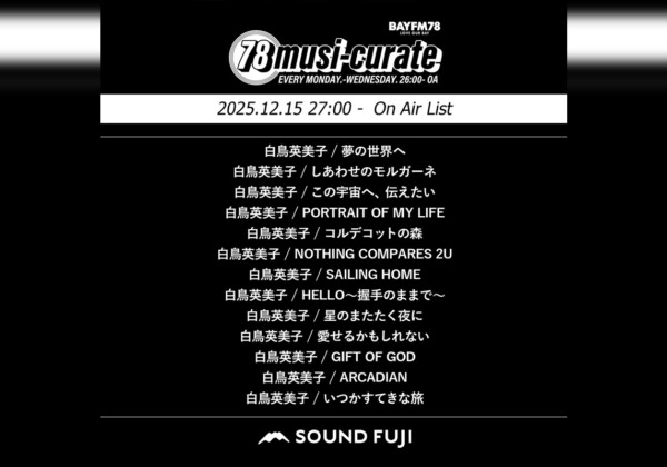 BAYFM『78musi-curate SOUNDFUJI zone』12/15 O.A.プレイリスト公開