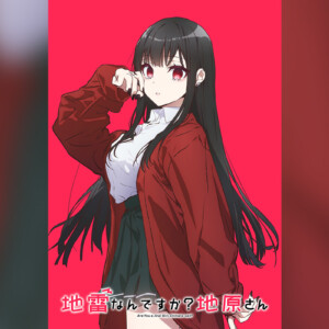 地雷なんですか？地原さん