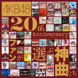 AKB48_20thプレイリスト