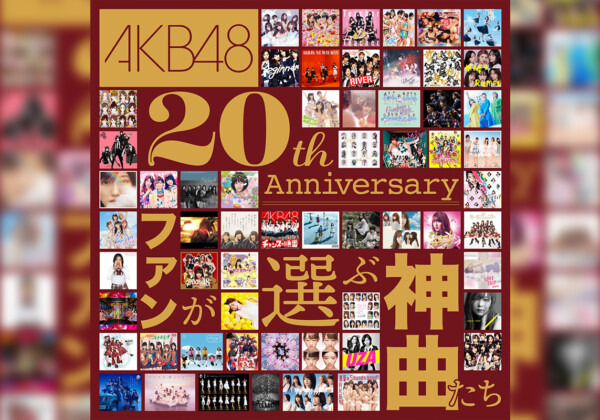 AKB48_20thプレイリスト