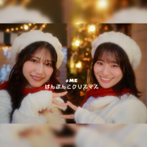 指原莉乃プロデュース≠ME(ノットイコールミー) 11thシングルカップリング曲「はんぶんこクリスマス」Music Video公開