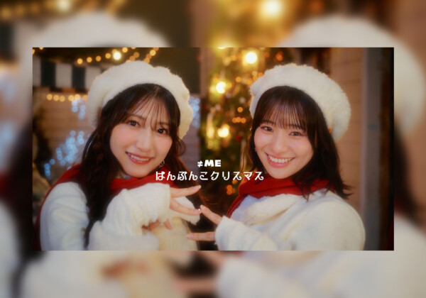 指原莉乃プロデュース≠ME(ノットイコールミー) 11thシングルカップリング曲「はんぶんこクリスマス」Music Video公開
