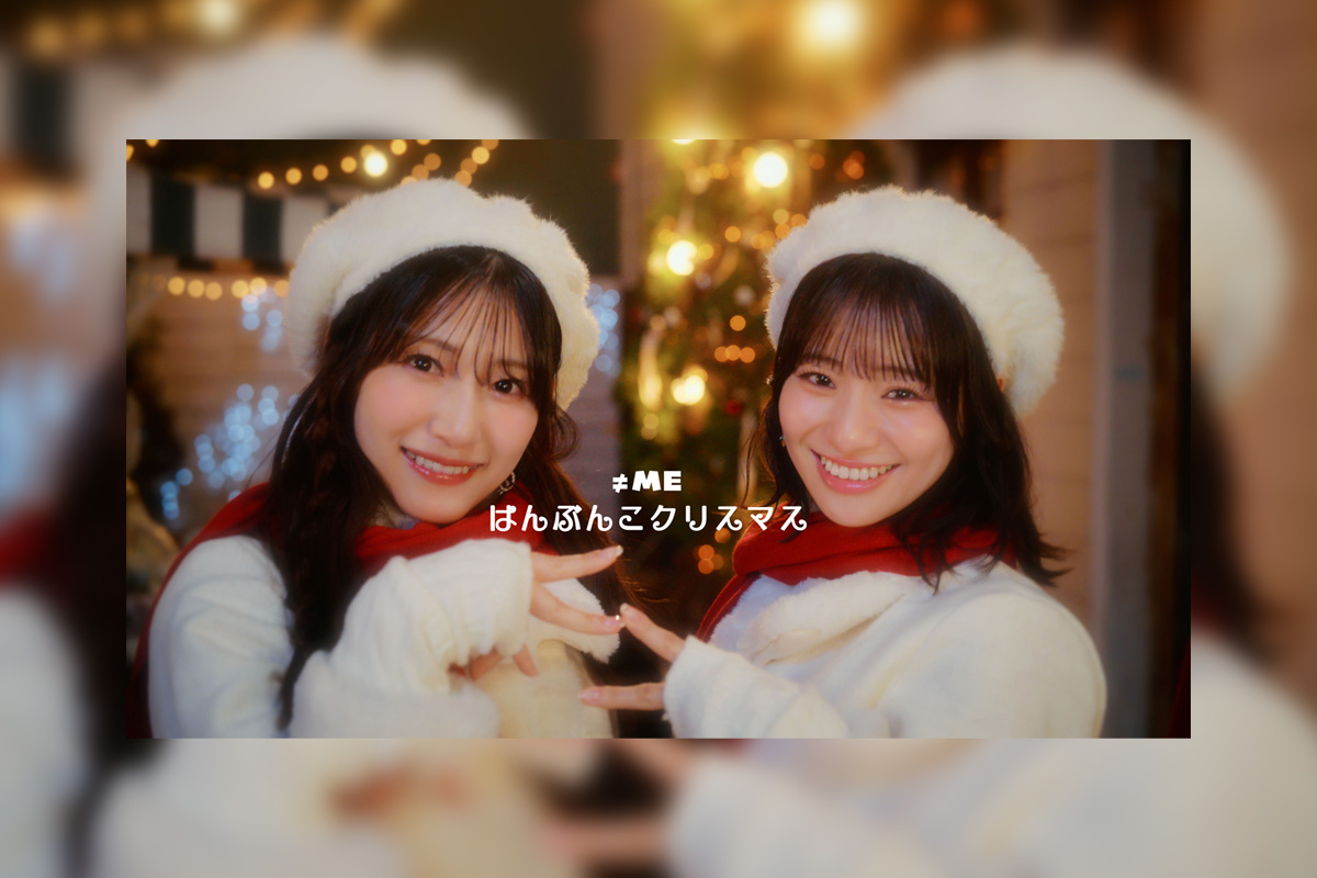 指原莉乃プロデュース≠ME(ノットイコールミー) 11thシングルカップリング曲「はんぶんこクリスマス」Music Video公開