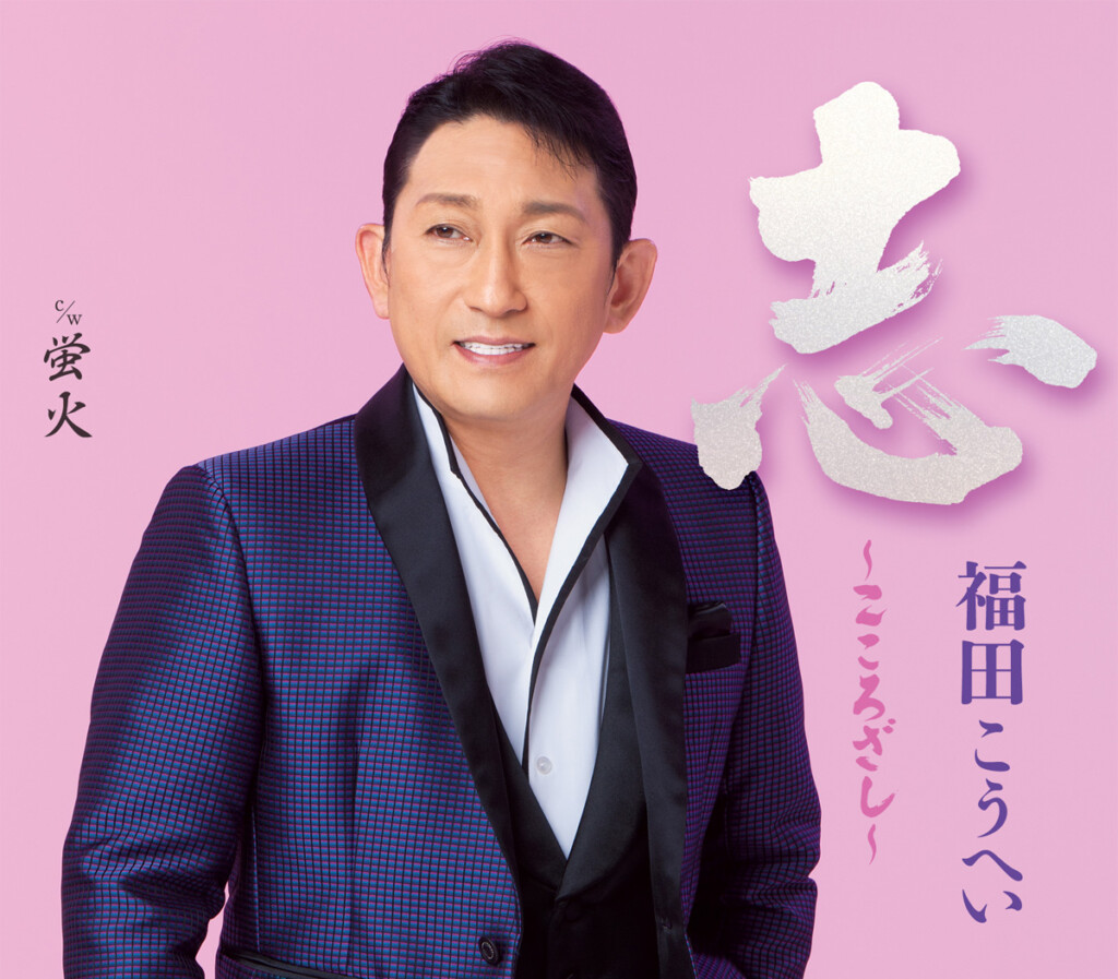 福田こうへい「志～こころざし～」ジャケット写真