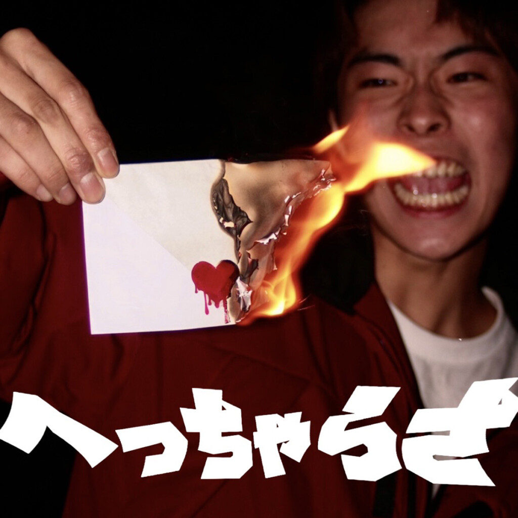 THE SAMURAI SQUAD_MAX!!!「へっちゃらさ」ジャケット写真