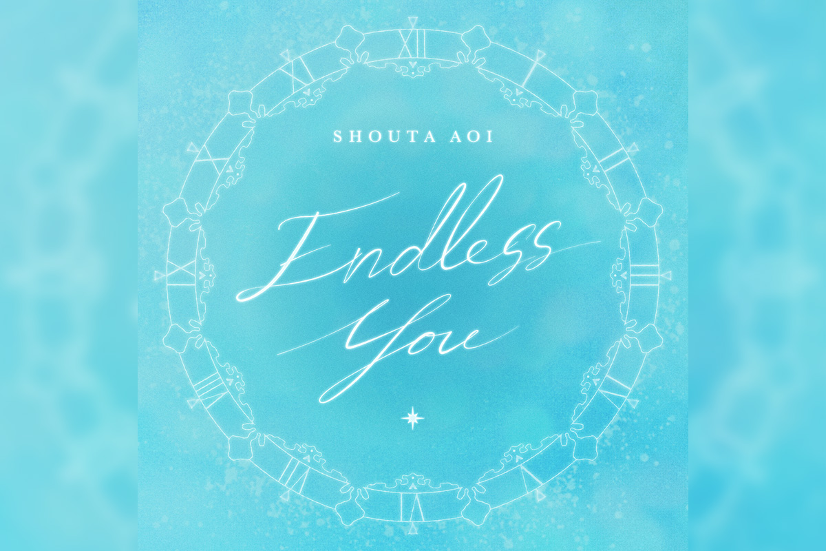 蒼井翔太 デジタルシングル「Endless You」2026年1月7日配信リリース/TVアニメ『最推しの義兄を愛でるため、長生きします!』エンディングテーマに決定