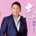 福田こうへい 2026年1月1日に新曲「志～こころざし～」を発売