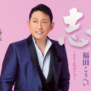 福田こうへい 2026年1月1日に新曲「志～こころざし～」を発売