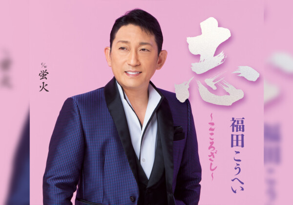 福田こうへい 2026年1月1日に新曲「志～こころざし～」を発売